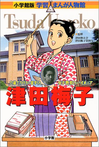 津田梅子―六歳でアメリカに留学した女子教育のパイオニア (小学館版学習まんが人物館)