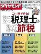 役に立つ税理士&知って得する節税 (ダイヤモンドMOOK)