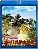 ゴジラ・ミニラ・ガバラ オール怪獣大進撃 【60周年記念版】 [Blu-ray]