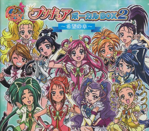 プリキュア5th ANNIVERSARY プリキュアボーカルBOX2~希望の章~(DVD付)