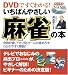 いちばんやさしい麻雀の本―DVDですぐわかる!