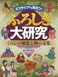ふろしき大研究 くらしの知恵と和の文化  PHP研究所