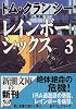 レインボー・シックス〈3〉 (新潮文庫)