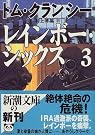 レインボー・シックス〈3〉