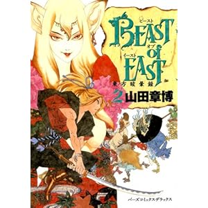 【クリックで詳細表示】BEAST of EAST 2 (バーズコミックスデラックス)： 山田 章博： 本