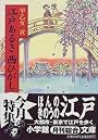 江戸あるき西ひがし (小学館文庫)