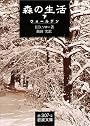 森の生活〈下〉ウォールデン (岩波文庫)