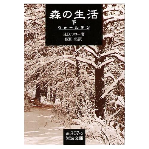 Walden, or Life in the Woods [Japanese Edition] (Volume#2)