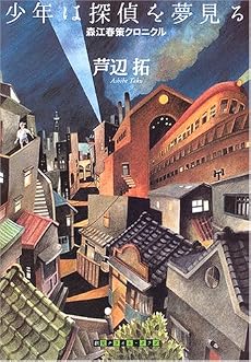 少年は探偵を夢見る―森江春策クロニクル (創元クライム・クラブ)