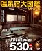  : 温泉宿大図鑑(九州・山口版)