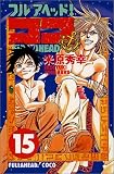 フルアヘッドココ 15 (少年チャンピオン・コミックス)
