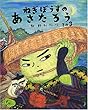 ねぎぼうずのあさたろう〈その3〉人情渡し舟 (日本傑作絵本シリーズ)