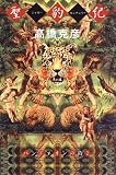 聖豹紀(ジャガー・センチュリー)―バンドネオンの豹(ジャガー)〈2〉