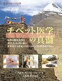 イメージ: チベット医学の真髄