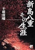 書評 新島八重その生涯 (アスカビジネス) by chiezo