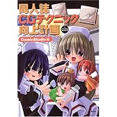 同人誌CGテクニック向上計画 for デジタルコミッカーズ ComicStudio編 (forデジタルコミッカーズ)