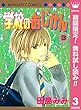 学校のおじかん モノクロ版【期間限定無料】 3 (マーガレットコミックスDIGITAL)