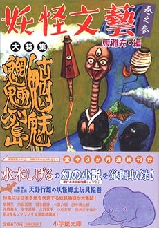 妖怪文藝〈巻之参〉魑魅魍魎列島 小学館文庫