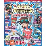 デジモンクロスウォーズ クロスナビゲーター (集英社ムック)