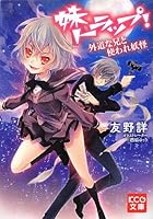 妹トラップ！ 外道な兄と使われ妖怪