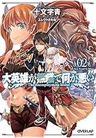 大英雄が無職で何が悪い 02