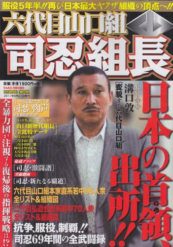 六代目山口組　司忍組長 (Bamboo Mook)