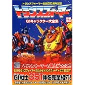 トランスフォーマーG1キャラクター大全集―トランスフォーマー生誕20周年記念 (別冊宝島 (996))