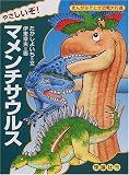 やさしいぞ!マメンチサウルス (まんがなぞとき恐竜大行進)