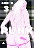 PUNK 3 (ジェッツコミックス)