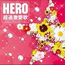 Ķ��㰦��~Super Ultra Lovesong~(�߸ˤ��ꡣ)