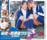 秘密の放課後クラブ~いけないラクロス部~