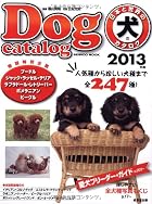 日本と世界の犬のカタログ 2013年版 全247種 愛犬ブリーダー・ガイド (SEIBIDO MOOK)