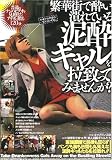 繁華街で酔い潰れている泥酔ギャルを拉致ってみませんか? [DVD]