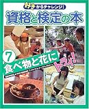 好きからチャレンジ!資格と検定の本〈7〉食べ物と花にトライ!