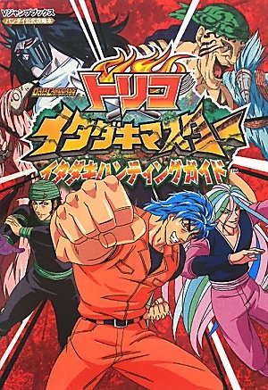 DATA CARDDASS トリコイタダキマスター カード版 イタダキハンティングガイド バンダイ公式攻略本 (Vジャンプブックス)