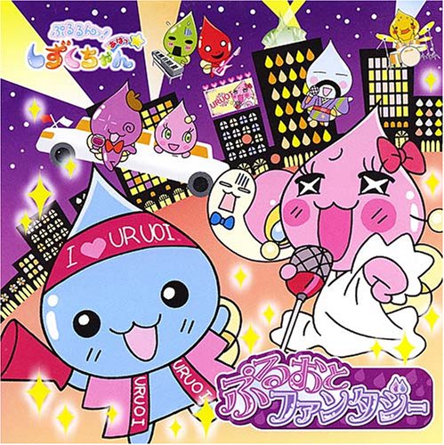 Cover image : ぷるるんっ！しずくちゃん～しずくの森の音楽会(3)～