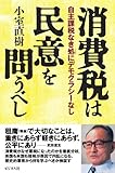 消費税は民意を問うべし　―自主課税なき処にデモクラシーなし―
