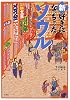新・好きになっちゃったソウル (好きになっちゃったアジア)