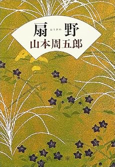 扇野 (新潮文庫)