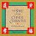 The Spirit of the Chinese Character: Gifts from the Heart