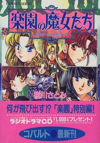 Cover image : 楽園の魔女たち ～スウィート・メモリーズ～ (楽園の魔女たちシリーズ) (コバルト文庫)