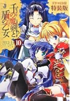 千の魔剣（サウザンド）と盾の乙女（イージス） 10 ドラマCD付特装版