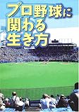 プロ野球に関わる生き方―プロ野球関係者になりたいアナタに の評価・レビュー