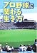プロ野球に関わる生き方―プロ野球関係者になりたいアナタに