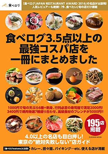 食べログ3.5点以上の最強コスパ店を一冊にまとめました (扶桑社ムック)