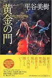 平谷美樹 - 黄金の門