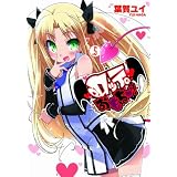 ロッテのおもちゃ! 5 (電撃コミックス)