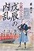 戊辰の内乱―再考・幕末維新史