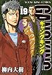 ギャングキング（19） (ヤングキングコミックス)