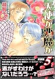 天使か悪魔か 5 新装版 (5) (GUSH COMICS)